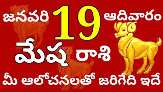 మేషరాశి 19 ఆదివారం // మీ ఆలోచనలలో జరిగేది ఇదే // Today Mesha Rasi Palalu //Mesha Rasi //2025 //Mesha