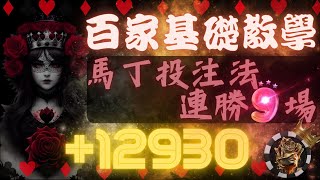 DG百家樂基礎教學｜馬丁投注法｜1萬本實戰連勝9場【LuckySeven】