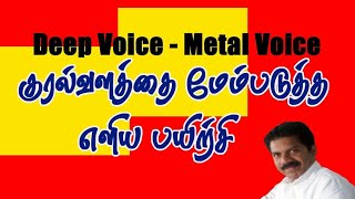 voice clarity exercise Tamil episode 3 | குரல் வளத்தை மேம்படுத்த எளிய பயிற்சி