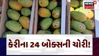 Valsad Mango Theft CCTV | કેરીના 24 બોક્સની ચોરી! | APMC | Latest News | N18V