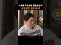 히트맨 찍으면서 정준호한테 감동받은 황우슬혜