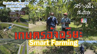 สร้างฝันเพื่อสันติสุข (Eng.) ตอนที่14 เกษตรอัจฉริยะ Smart Farming