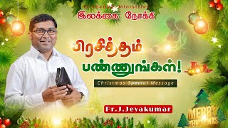 கிறிஸ்மஸ் சிறப்பு செய்தி!|| CHRISTMAS SPECIAL MESSAGE || PR.J.JEYAKUMAR