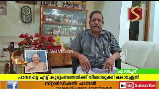 പാവപ്പെട്ട എട്ട് കുടുംബങ്ങള്‍ക്ക് വീടൊരുക്കി കൊച്ചേട്ടന്‍