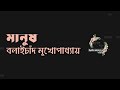 মানুষ বলাইচাঁদ মুখোপাধ্যায় বনফুল বাংলা ছোট গল্প গল্পকথন by কল্লোল