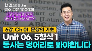 [구문천재] 6강 Unit 06 5형식 1