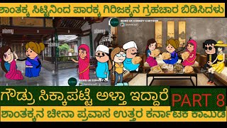 ಶಾಂತಕ್ಕನ ಚೀನಾ ಪ್ರವಾಸ | #Shantakka #Uttarkarnataka Comedy #kannnada Stories #gombe #story in kannada