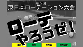 第27回 東日本ローテーション（ベスト8）石渡哲也  vs  喜島安広