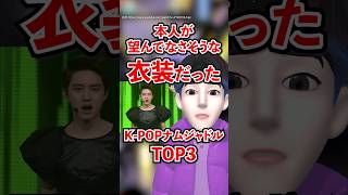 本人が望んでなさそうな衣装だったK-POPナムジャドルTOP3 #shorts