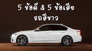 5 ข้อดี - ข้อเสียของรถสีขาว