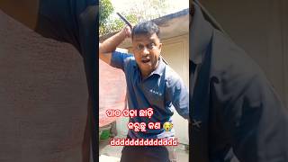 କୁଳାଙ୍ଗାର.. ପାଠ ପଢ଼ା ଛାଡ଼ି କଣ କରୁଛି #commedyshorts #funnyshorts #youtubefunnyshorts