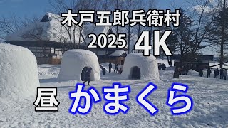 【横手のかまくら】2025木戸五郎兵衛村昼かまくら（おもてなしがいっぱい）