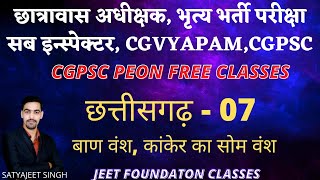 बाण वंश, कांकेर का सोम वंश | cgpsc peon exam | hostel warden | CG S.I. | all cgpsc & cg vyapam exam