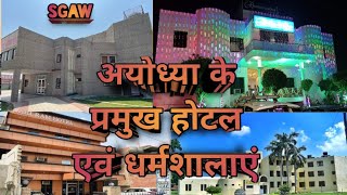 अयोध्या के प्रमुख होटल और धर्मशाला।। Best hotel in Ayodhya।। अयोध्या में सस्ता धर्मशाला।।