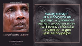 Tears of Nature | Heart wrenching documentary by NR Sudharmadas | Chief Photographer, Keralakaumudi