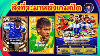 สิ่งที่จะมาหลังเกมเปิด /efootball2023/นักบอลพันล้าน