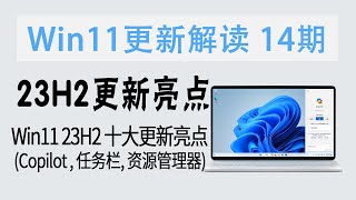 围观 | 新功能众多！Win11 23H2 十大更新亮点 (Copilot AI、任务栏不合并、资源管理器增强等)【更新解读 14期】