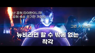 뉴비때 꼭 하는 착각 (+ 시즌 컨텐츠와 기호에 대해) [데스티니 가디언즈 길라잡이]