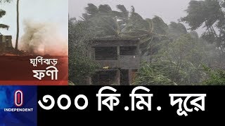 (Latest) দুপুর নাগাদ বাংলাদেশ অতিক্রম করবে ফণী II Fani Cyclone