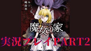 【魔女の家】大学生が魔女の家実況してみた。part2