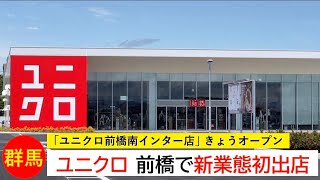 ユニクロ前橋南インター店がきょうオープン  新業態で全国初出店、郊外店のモデルケースに？