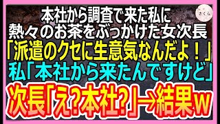 【感動する話】親会社から子会社に来た私を派遣と勘違いした女次長「派遣の分際で生意気なのよｗ」熱々のお茶をぶっかけられた→私「本社から来たんだけど？」女次長「え？」【いい話・朗読・泣