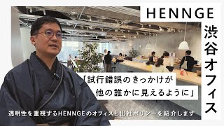 HENNGE渋谷オフィス\u0026出社ポリシー紹介