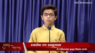 SGIS | જ્યાં સ્વચ્છતા ત્યાં સંપ... | Speech on Sardar Patel | Best Speech | Kachhadiya Raj | SP166