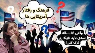 فرهنگ و رفتار آمریکایی ها... باید تو 18 سالگی خانه را ترک کنی!؟!