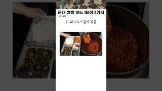 군대 짬밥 메뉴 1티어 4가지