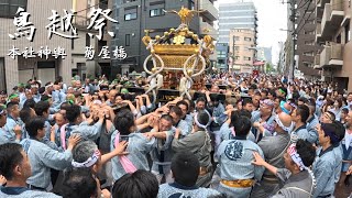 【鳥越祭　本社神輿】菊屋橋渡御　～2023年～