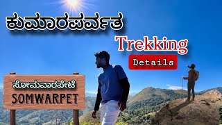 ಸೋಮವಾರಪೇಟೆಯಿಂದ ಕುಮಾರಮಾಪರ್ವತ ಚಾರಣ | Trekking to Kumaraparvata via somwarpet | shortest route for trek