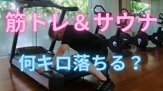 【糖尿病おじさん】　筋トレ＆サウナ　何キロ落ちる？