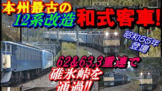 本州最古の12系改造和式客車、EF63重連+EF62の３重連のサポートで碓氷峠を通過！！#碓氷峠#EF63#EF62#なごやか