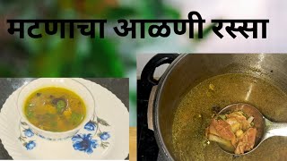 तोंडाला चव नसेल तर हा रस्सा ऐकदा करून बघा #आळणी रस्सा  Aalni Rassa @Madhurani6777