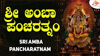 ಶ್ರೀ ಅಂಬಾ ಪಂಚರತ್ನಂ | Sri Amba Pancharatnam | Devotional Mantra | Stotram | @sgkorallbhakti