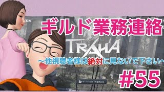 【TRAHA】トラハ日記 #55　ギルメン専用