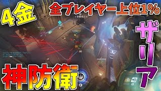 【オーバーウォッチ】世界上位1%マスターザリア専 キングスロウ 神防衛【プレイ動画】