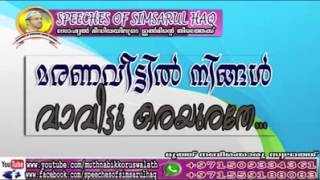 Simsarul haq hudavi new speech _*മരണ വീട്ടിൽ നിങ്ങൾ വാവിട്ടു കരയരുതേ..*_