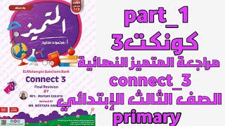 حل مراجعة المتميز النهائية الصف الثالث الابتدائي part1انجليزى 2024_2025