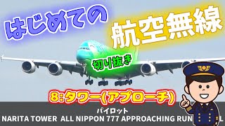 【航空無線/切り抜き】はじめての航空無線⑧タワー『アプローチ/ランディング』✈ATC LEARNING VIDEO⑧TOWER『APPROACH/LANDING』