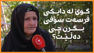 گوێ لە دایکی فرسەت سۆفی بگرن چی دەڵێت؟