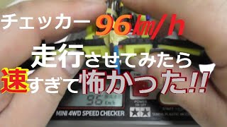 【フェンスカー】チェッカー９６km/hの速すぎるミニ四駆的な何かは怖かった！ 水曜日のミニ四駆放送特別編#347【okami】