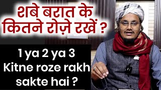 Shabe Barat mai 2 roze rakhe ya 1 ya 3 ? | शबे बरात के कितने रोज़े रखें ? | Mufti A M Qasmi