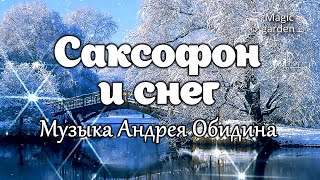 Саксофон и снег - Музыка Андрея Обидина. Красивая мелодия. Музыка для души