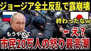 【ゆっくり解説】なぜロシアはジョージアの市民20万人の怒りを買い、崩壊してしまったのか？