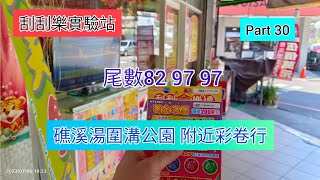 ［刮刮樂30] 宜蘭礁溪湯圍溝公園附近彩卷行（尾數82 97 97） #刮刮金樂透#獎金倍倍樂#黃金滿屋