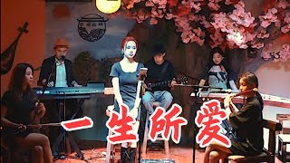 唐音乐队 | 大話西遊《一生所愛》經典回憶 愛你一萬年#cover| 中國樂器 民樂音樂