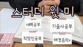 (20.12.18) 스터디 윗 미(새벽공부,직장인공부, 4시기상,출근후5:30~7시)