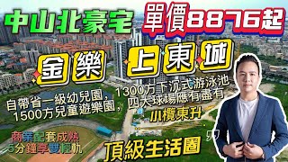 【2022中山買樓】小欖東升金樂上東城 中山北豪宅標桿項目單價8876起 自帶1300方下沈式泳池 繁華中心地段 5分鐘享雙輕軌 配套成熟 交通便利 送置業大禮包